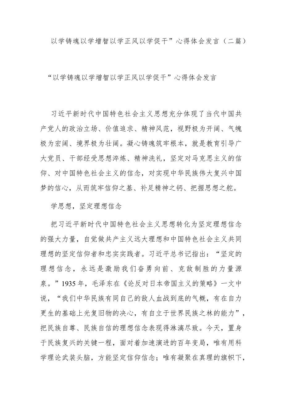 “以学铸魂 以学增智 以学正风 以学促干”心得体会发言(二篇).docx_第1页