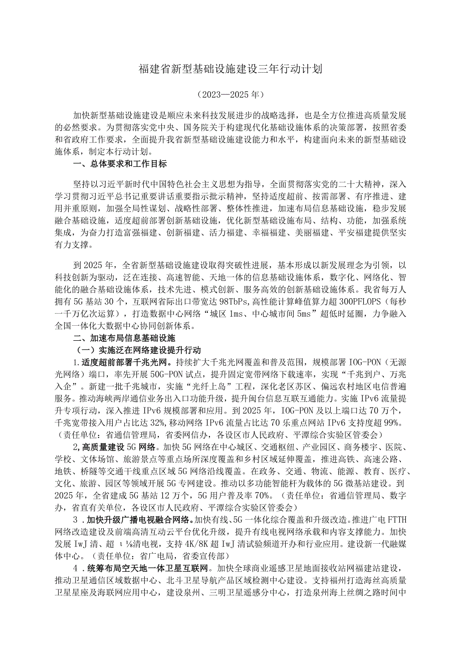 《福建省新型基础设施建设三年行动计划（2023—2025年）》全文及解读.docx_第1页