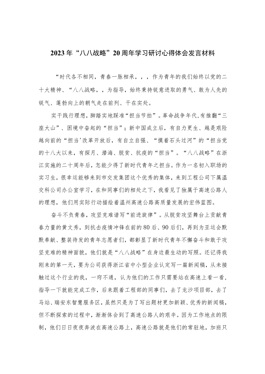 2023年“八八战略”20周年学习研讨心得体会发言材料精选(通用八篇).docx_第1页