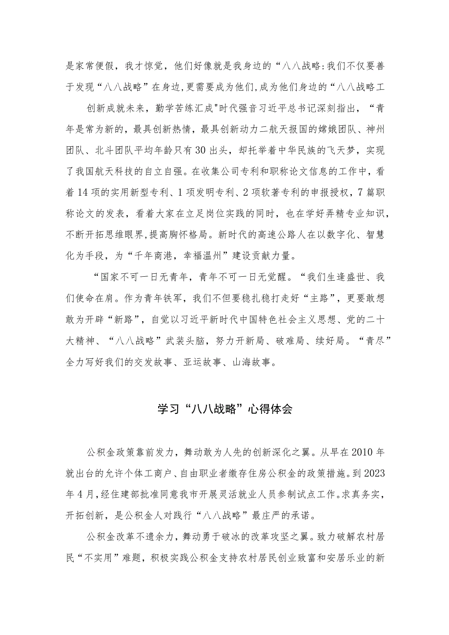 2023年“八八战略”20周年学习研讨心得体会发言材料精选(通用八篇).docx_第2页