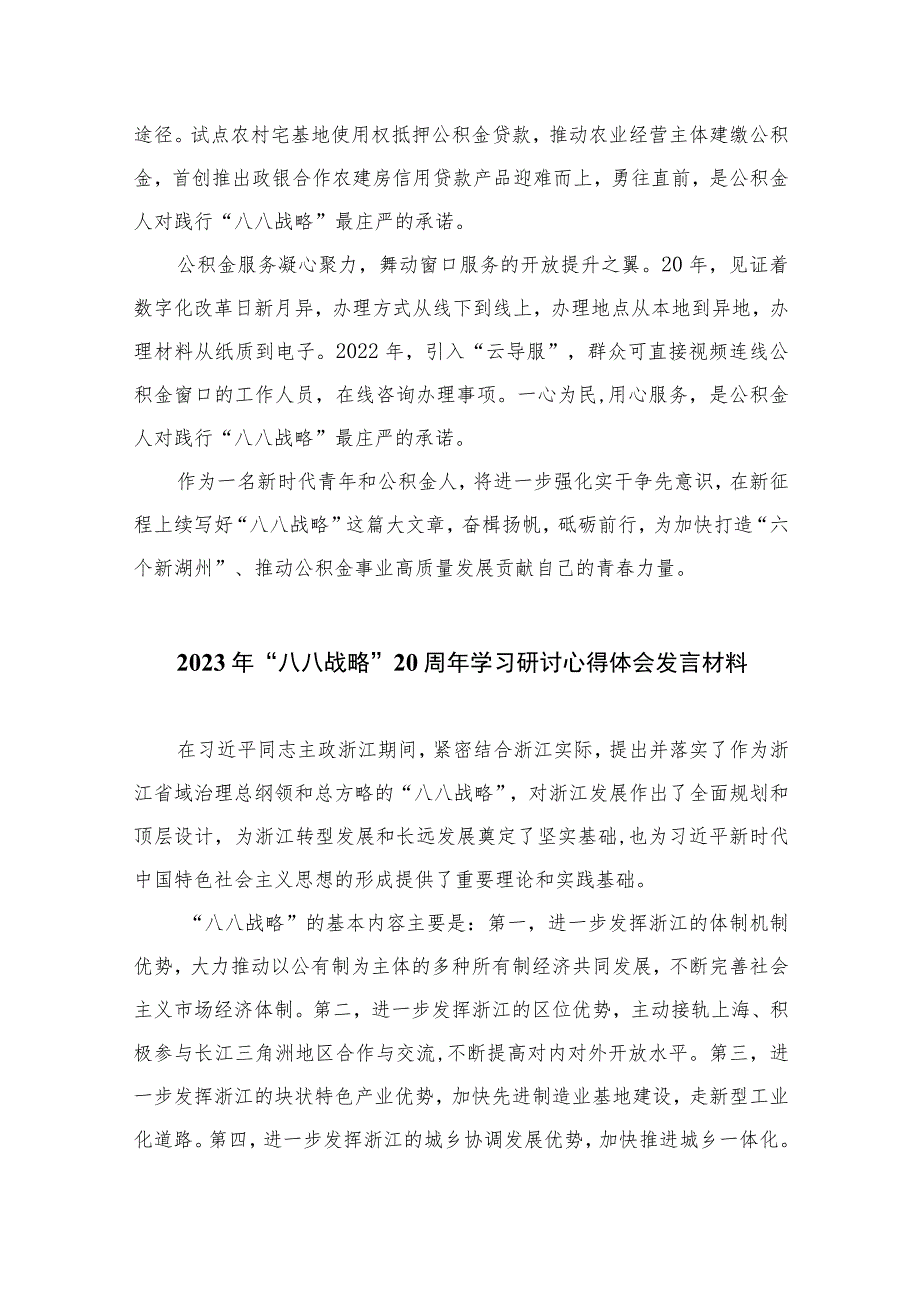 2023年“八八战略”20周年学习研讨心得体会发言材料精选(通用八篇).docx_第3页