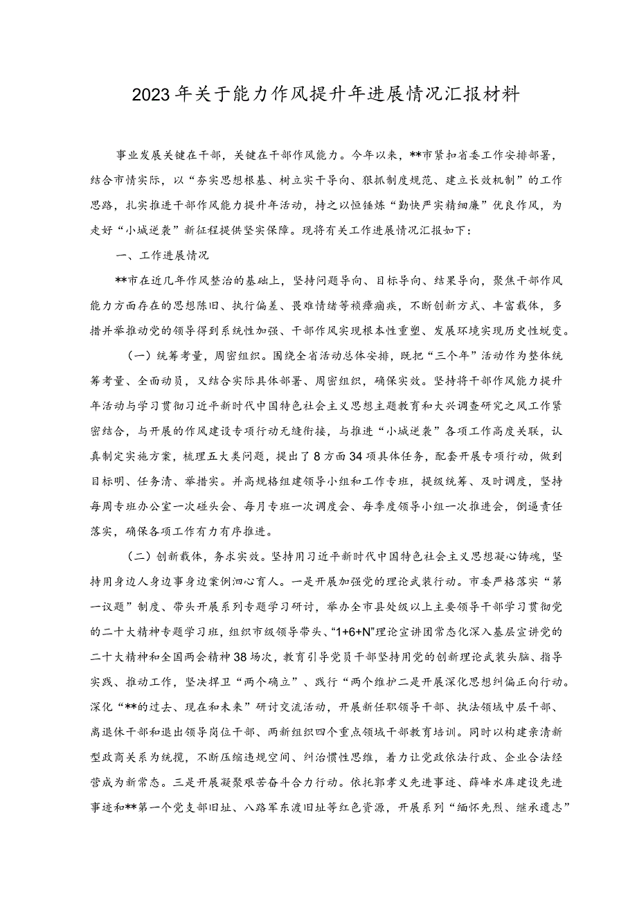 2023年关于能力作风提升年进展情况汇报材料.docx_第1页