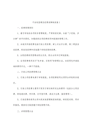 平安校园建设经费保障制度（精选7篇).docx