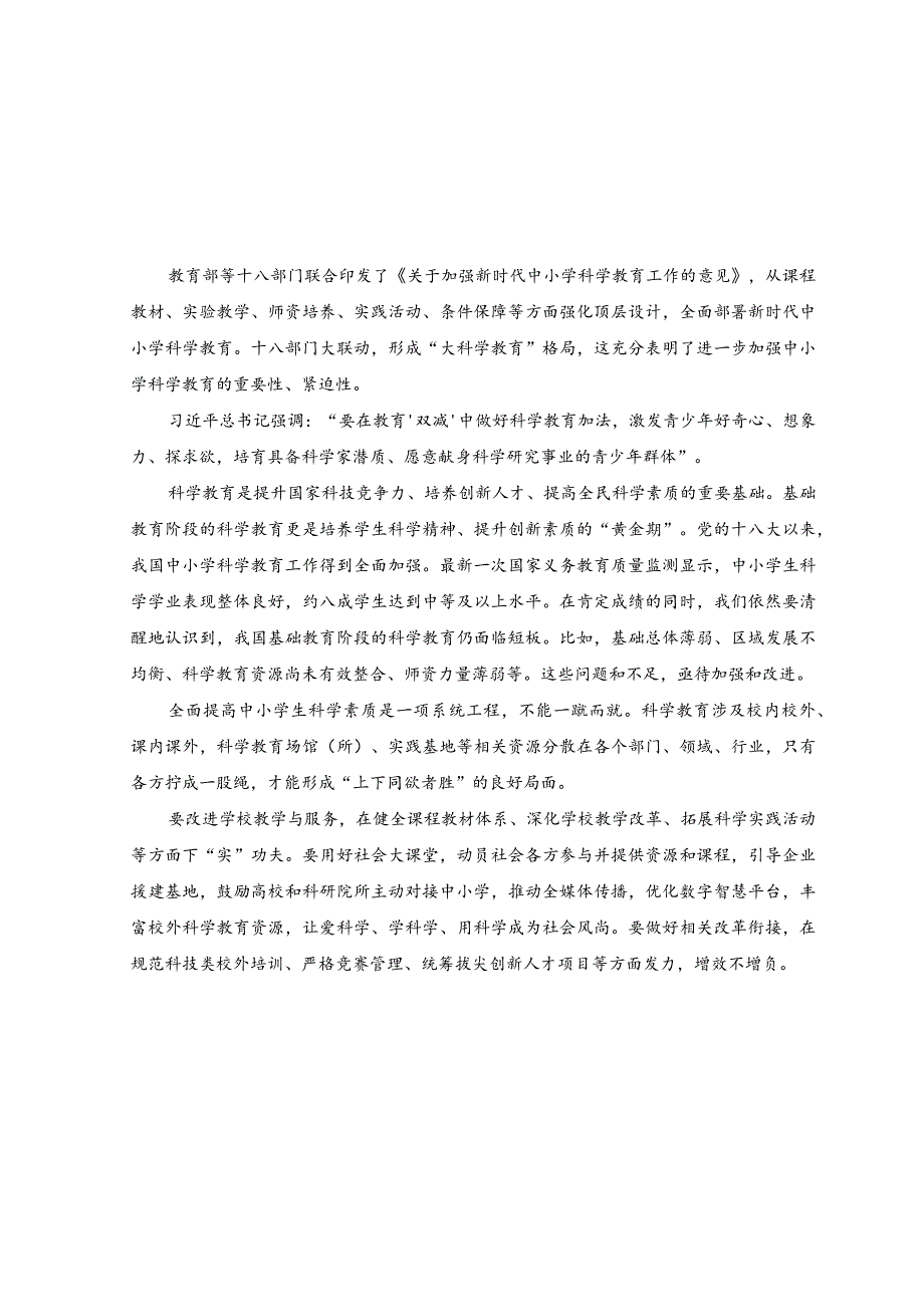 （2篇）2023年贯彻落实《关于加强新时代中小学科学教育工作的意见》心得体会.docx_第1页