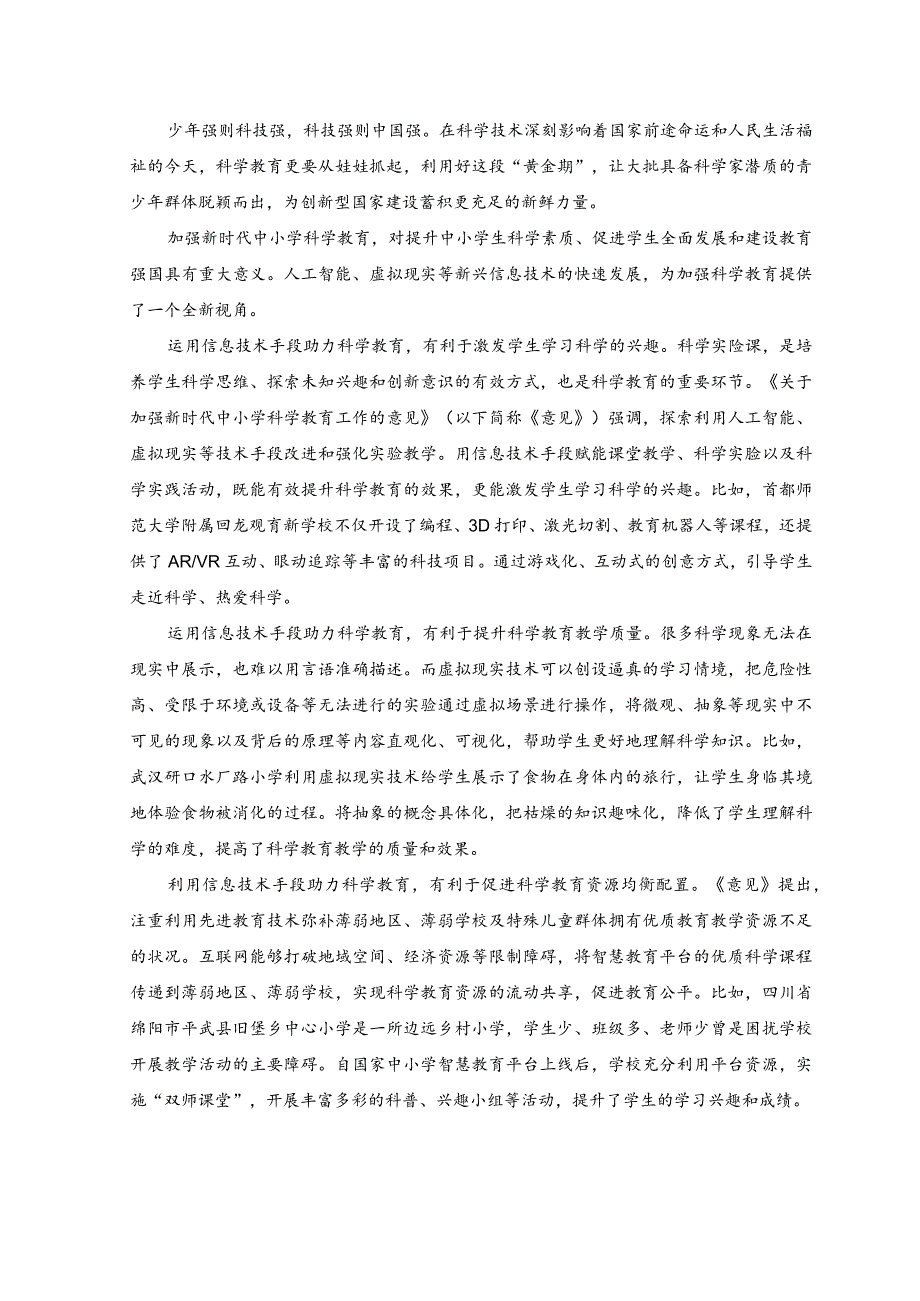 （2篇）2023年贯彻落实《关于加强新时代中小学科学教育工作的意见》心得体会.docx_第2页