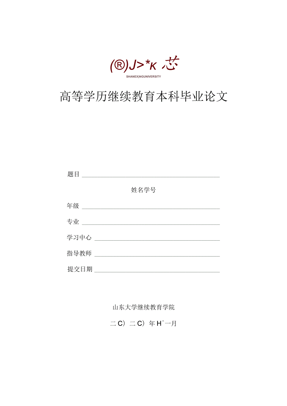 高等学历继续教育本科毕业论文.docx_第1页