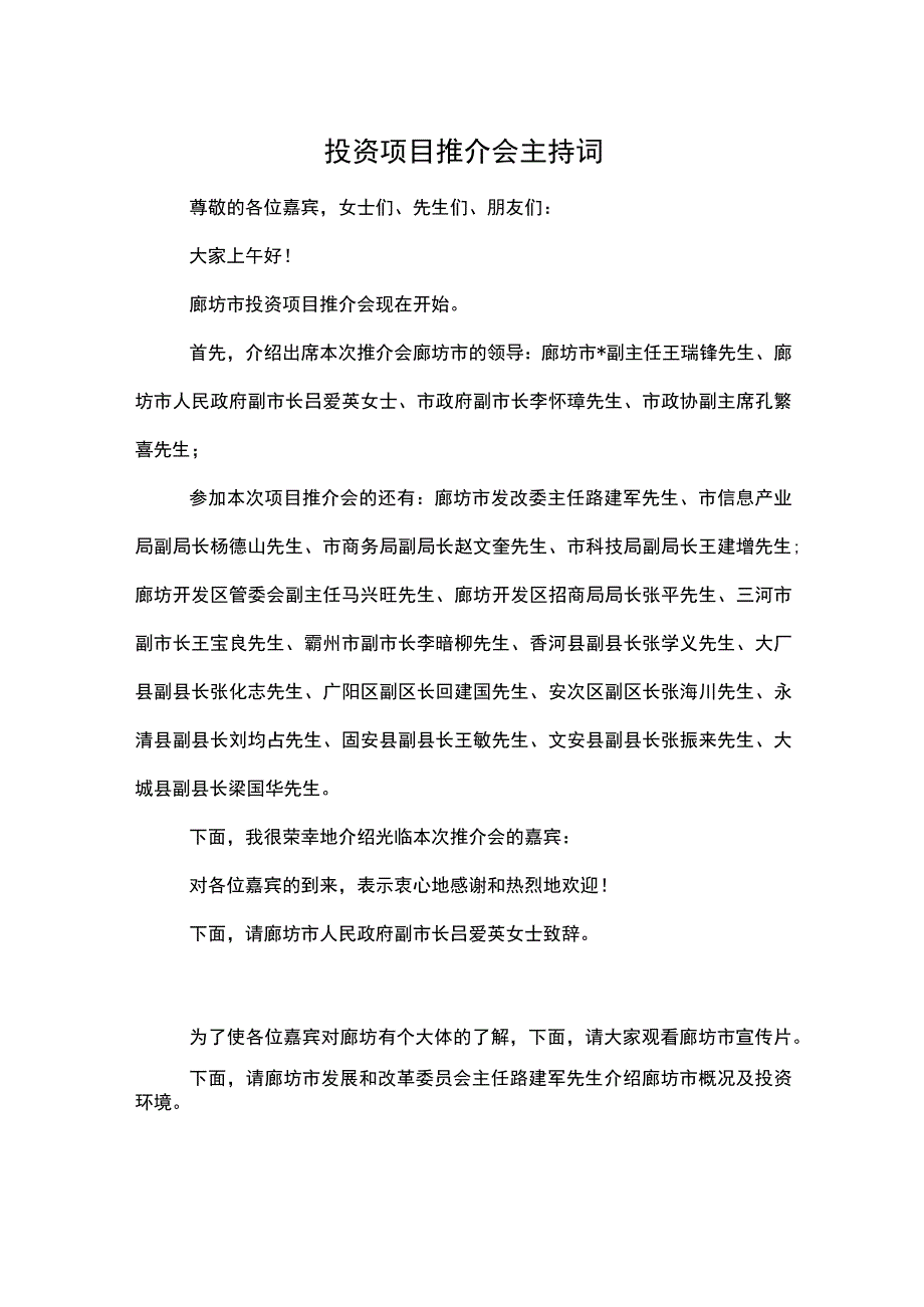 投资项目推介会主持词模板.docx_第1页