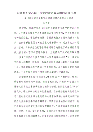 自闭症儿童心理干预中沙盘游戏应用的点滴反思.docx