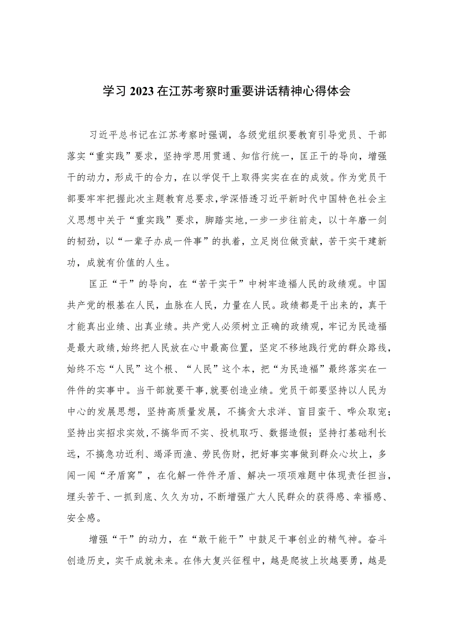 2023学习在江苏考察时重要讲话精神心得体会六篇(最新精选).docx_第1页