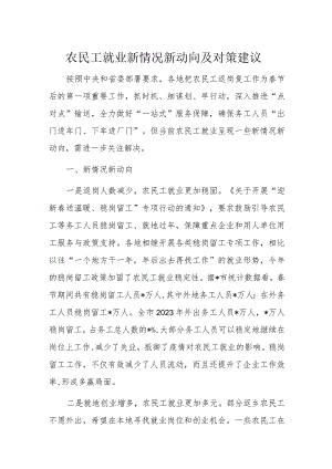 农民工就业新情况新动向及对策建议.docx