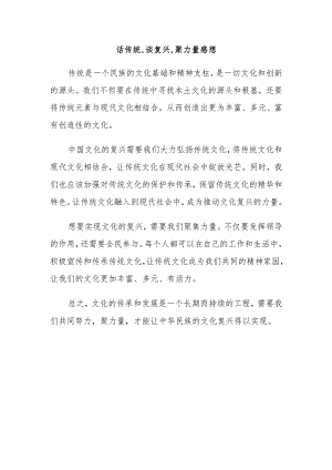 话传统,谈复兴,聚力量感想.docx