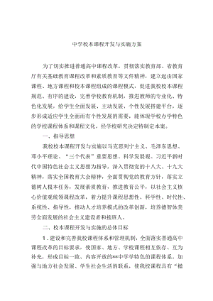 中学校本课程开发与实施方案.docx