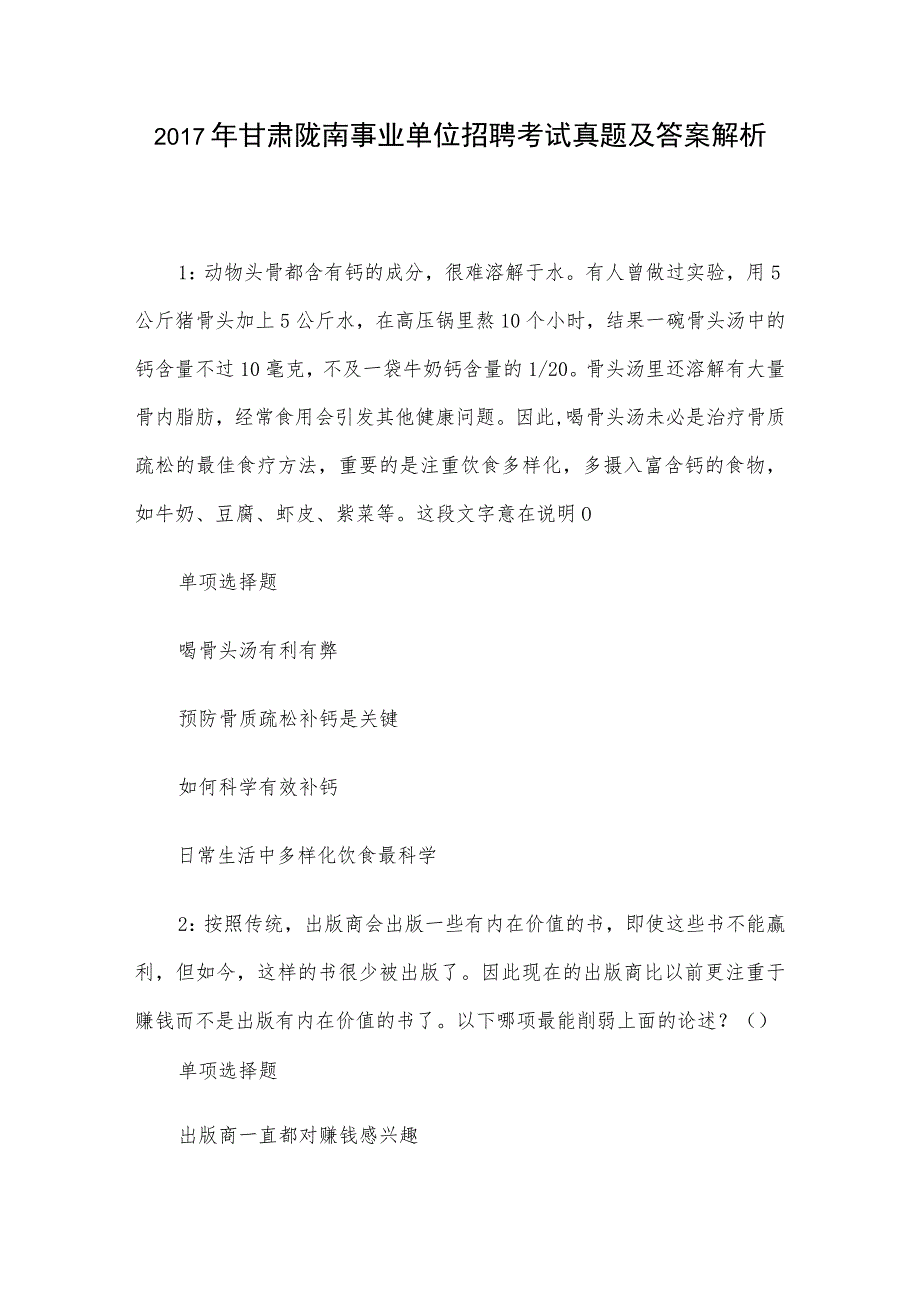 2017年甘肃陇南事业单位招聘考试真题及答案解析.docx_第1页