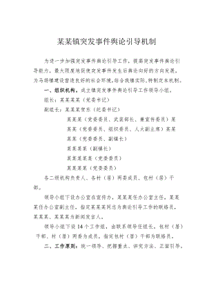 某某镇突发事件舆论引导机制.docx