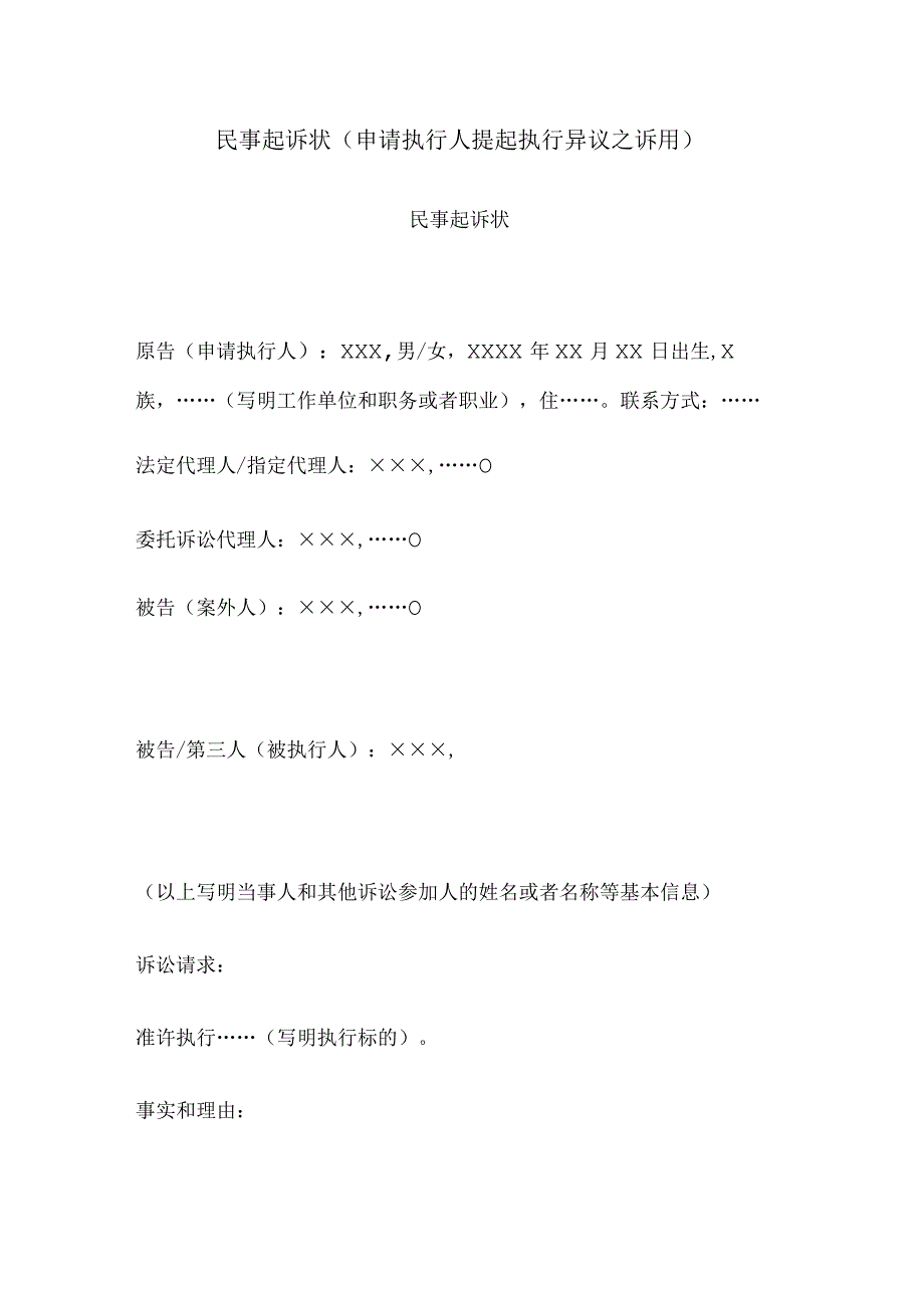 民事起诉状(申请执行人提起执行异议之诉用).docx_第1页