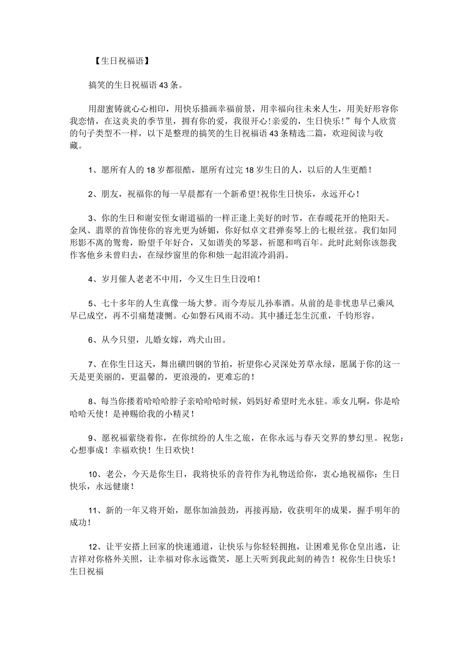 搞笑的生日祝福语43条精选二篇.docx_第1页