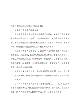 认真学习民法典总结报告（3篇）.docx