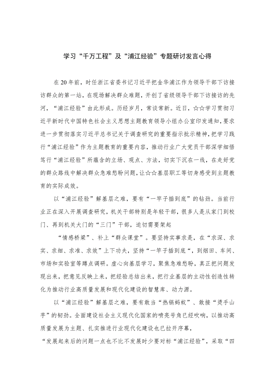 2023学习“千万工程”及“浦江经验”专题研讨发言心得范文（共十篇）.docx_第1页