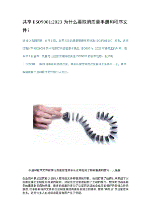 ISO9001-2024-为什么要取消质量手册和程序文件.docx