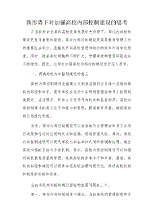 新形势下对加强高校内部控制建设的思考.docx