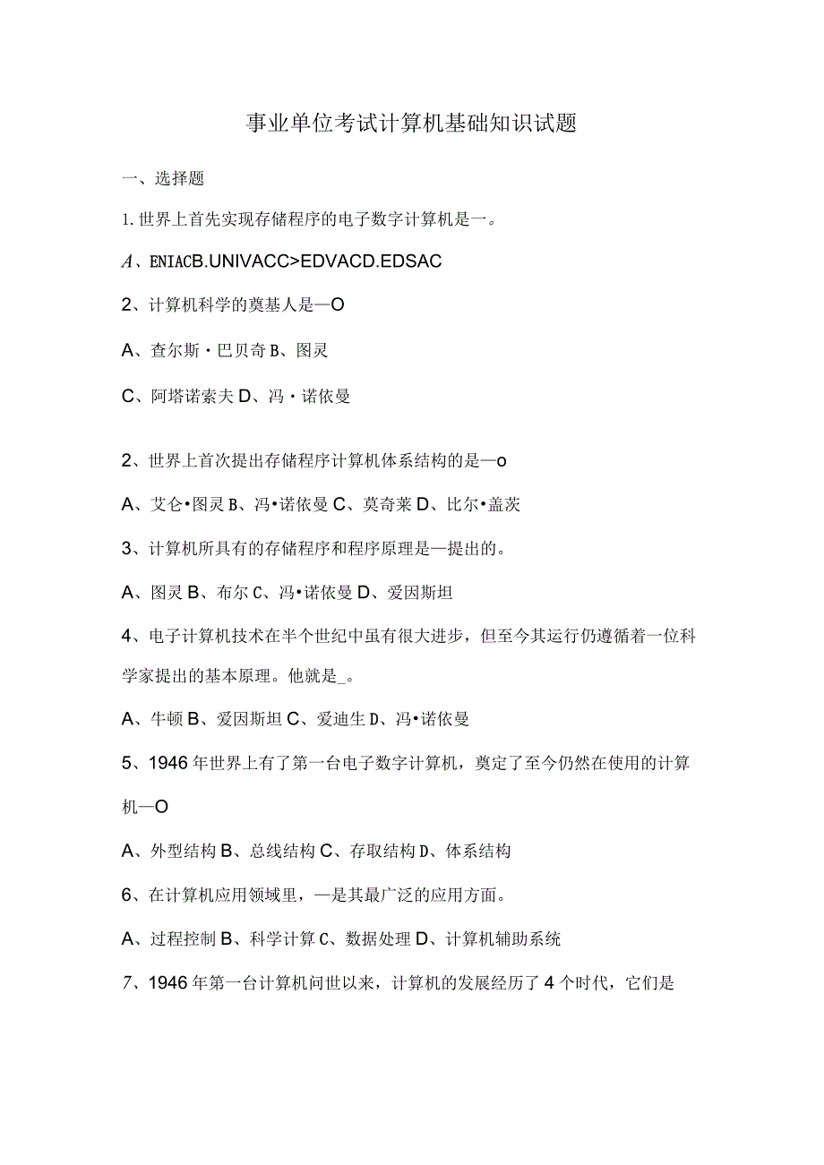 事业单位考试计算机基础知识试题.docx_第1页