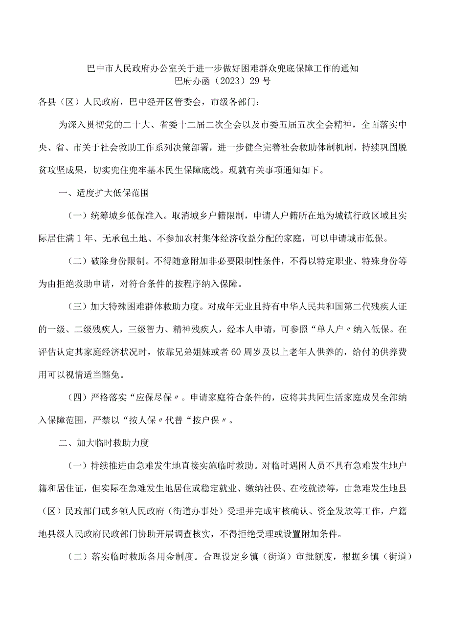 巴中市人民政府办公室关于进一步做好困难群众兜底保障工作的通知.docx_第1页