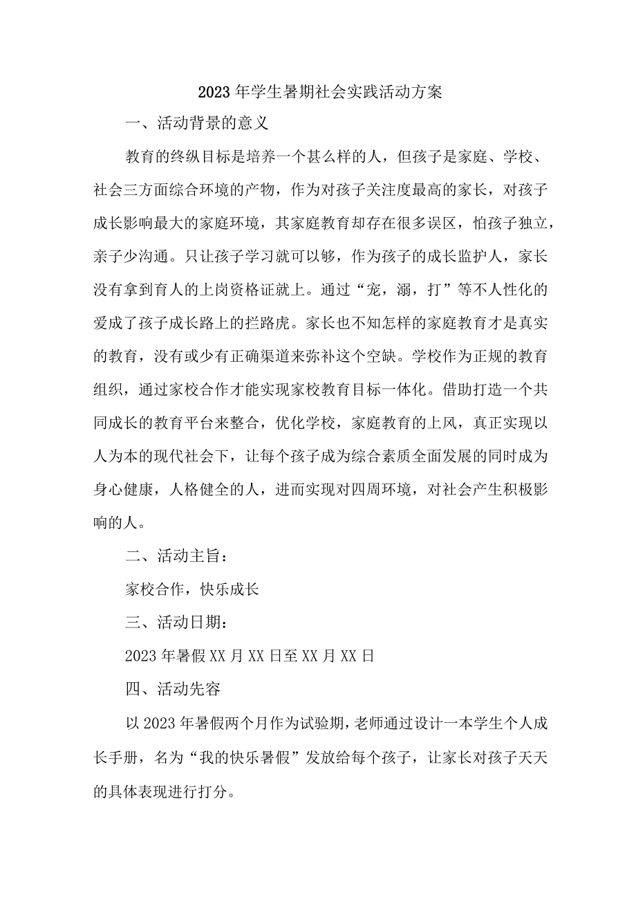 2023年高校学校学生暑期社会实践活动方案 汇编3份.docx_第1页