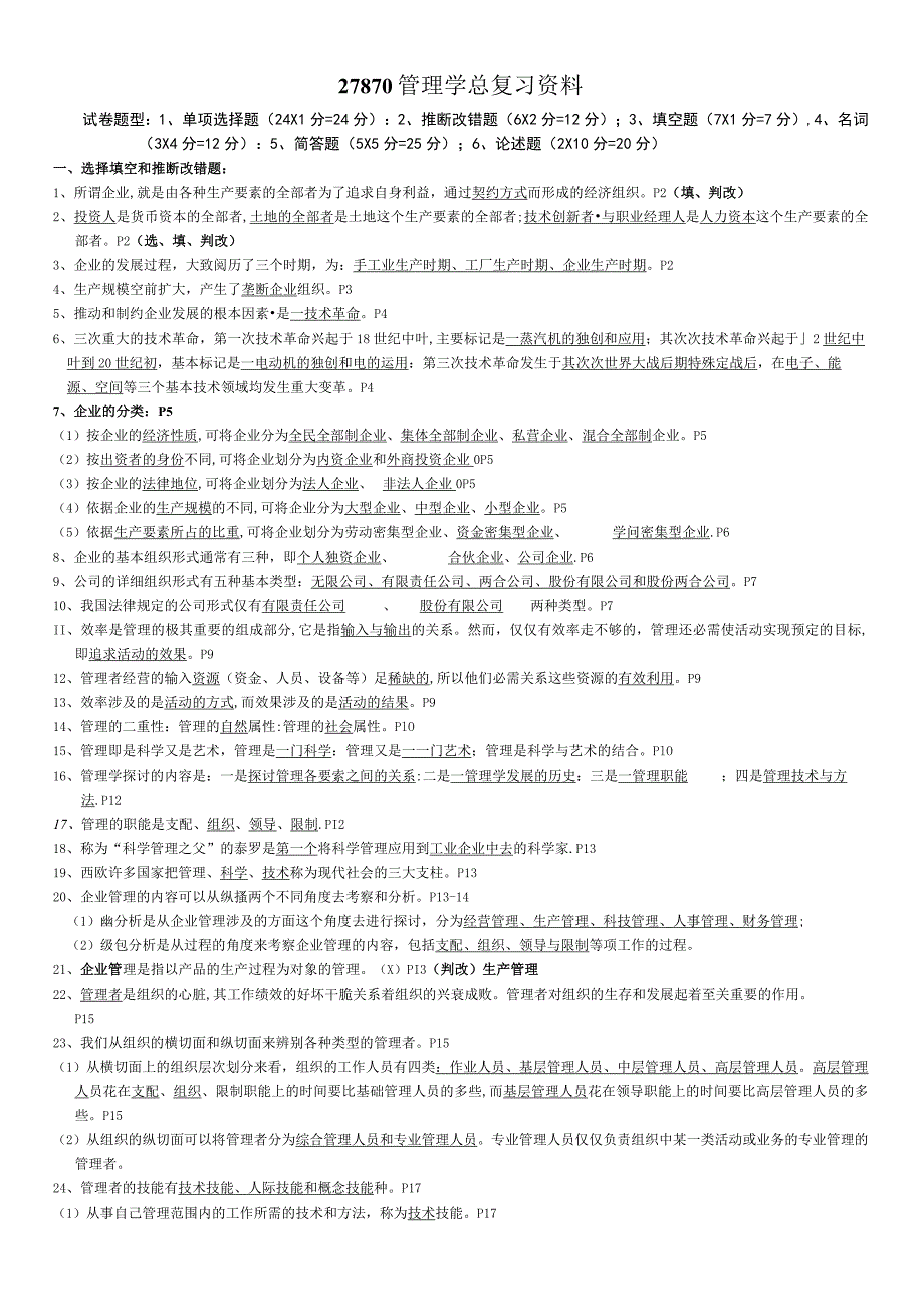 27870管理学基础-2024年总复习资料-企业管理.docx_第1页