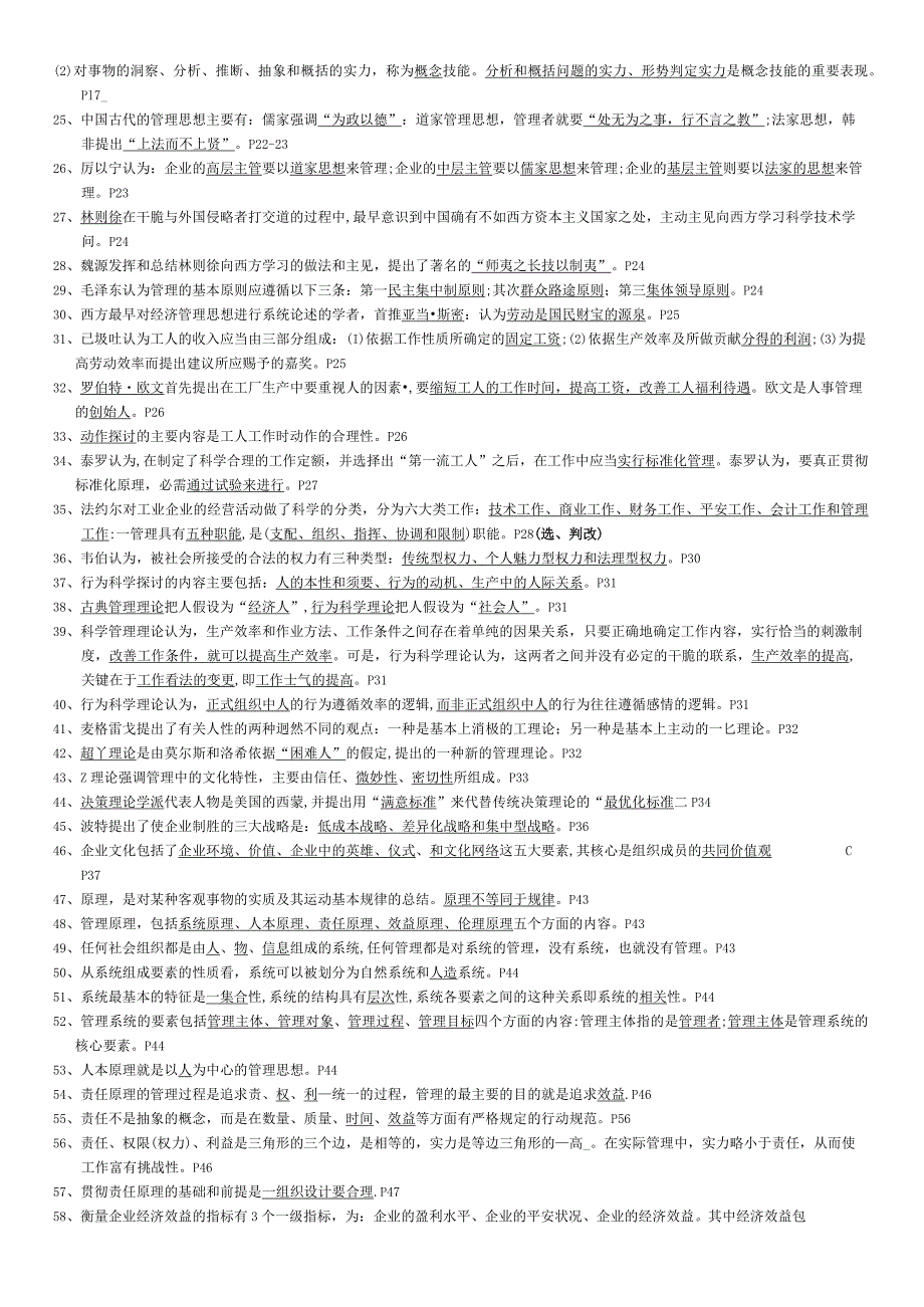 27870管理学基础-2024年总复习资料-企业管理.docx_第2页