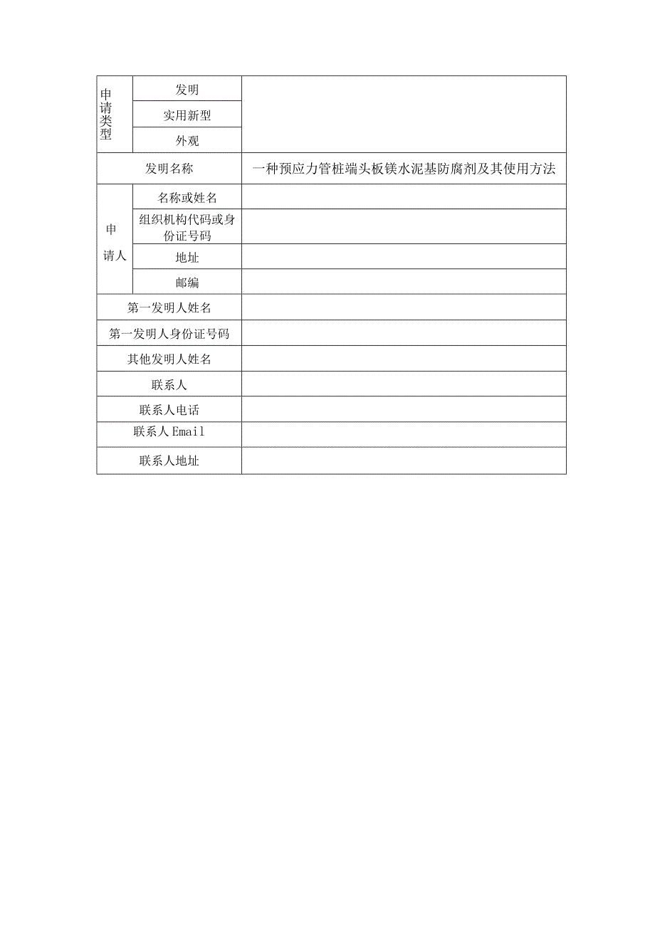 一种预应力管桩端头板镁水泥基防腐剂及其使用方法.docx_第1页