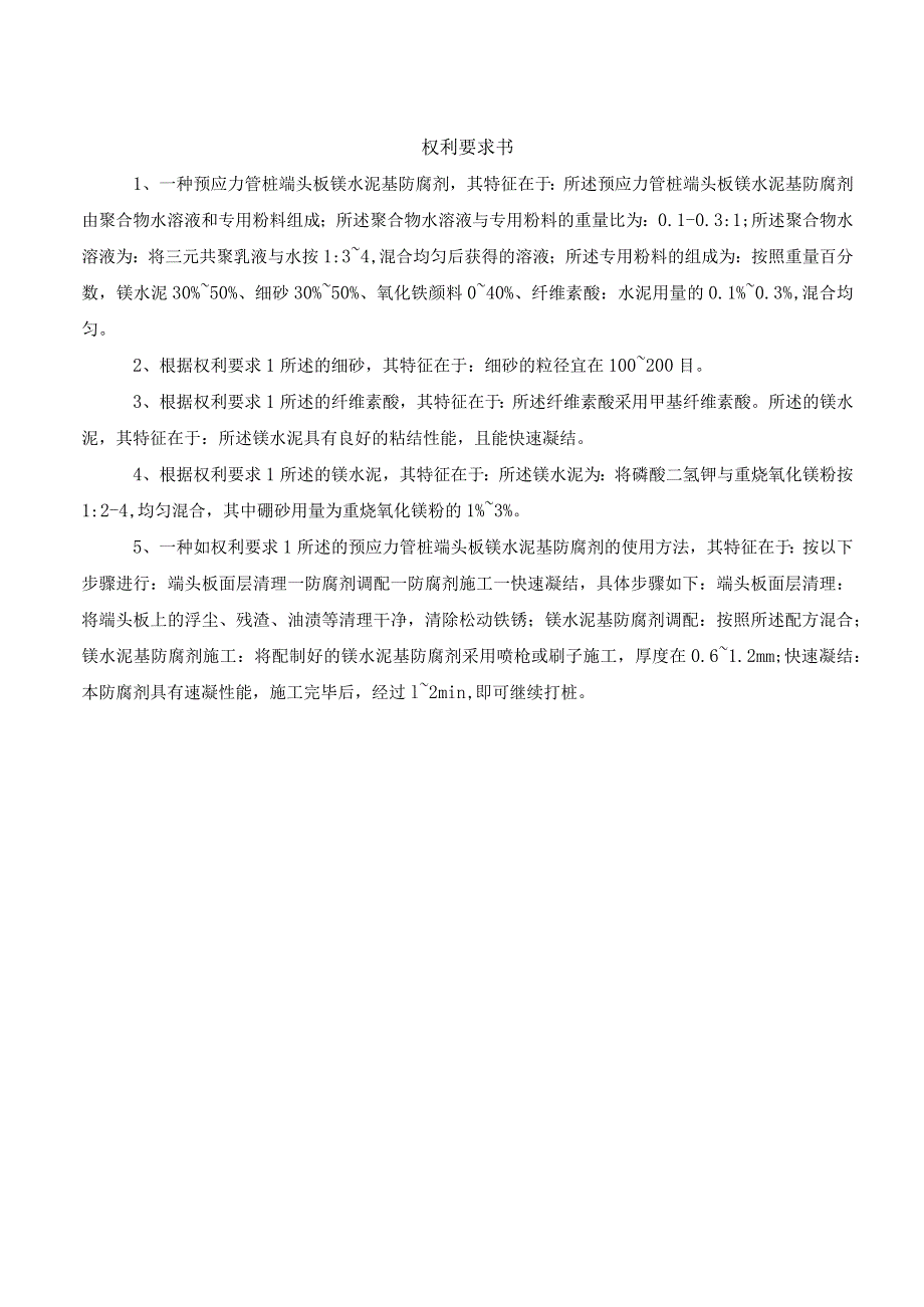 一种预应力管桩端头板镁水泥基防腐剂及其使用方法.docx_第2页