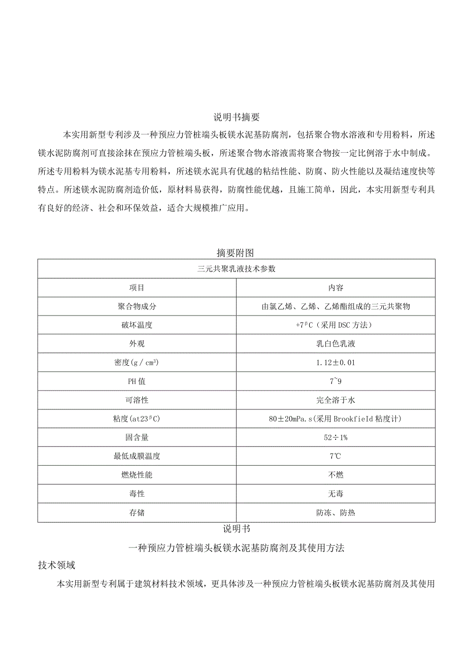 一种预应力管桩端头板镁水泥基防腐剂及其使用方法.docx_第3页