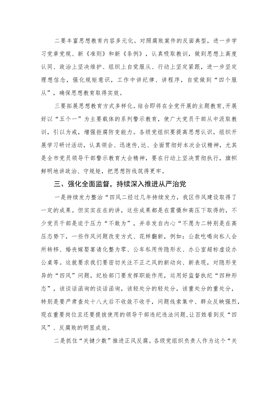 2023在纪检监察干部队伍教育整顿纪律警示教育大会上的讲话精选范文(3篇).docx_第3页