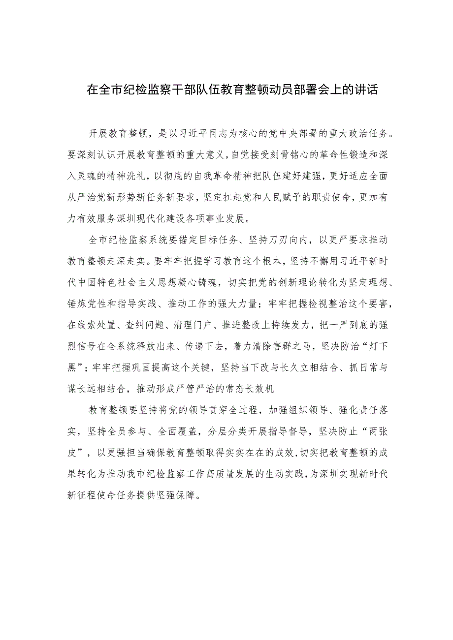 2023在全市纪检监察干部队伍教育整顿动员部署会上的讲话范文精选三篇.docx_第1页