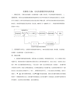 传感器应用技术实操练习23：光电传感器控制电机转速.docx