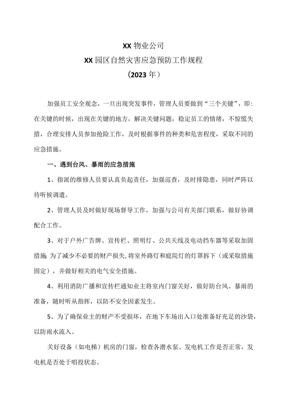 XX物业公司XX园区自然灾害应急预防工作规程（2023年）.docx_第1页