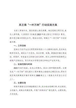 西王镇“一村万树”行动实施方案.docx