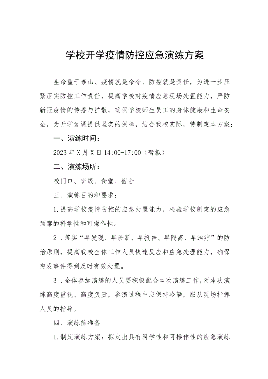 2023年秋季开学返校疫情防控应急演练工作方案6篇.docx_第1页