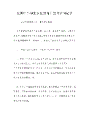 全国中小学生安全教育日教育活动记录.docx