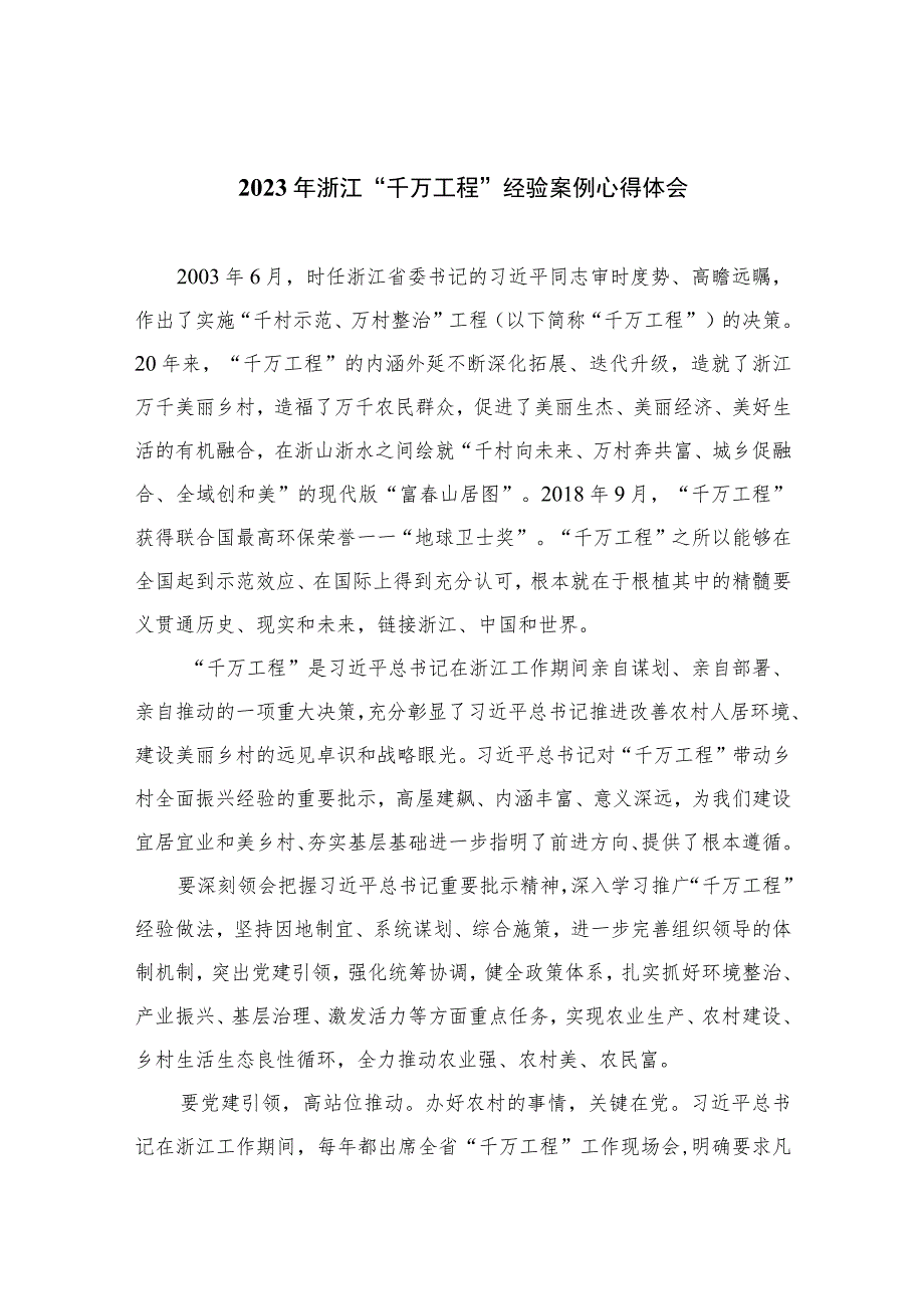 2023年浙江“千万工程”经验案例心得体会范文最新精选版【10篇】.docx_第1页