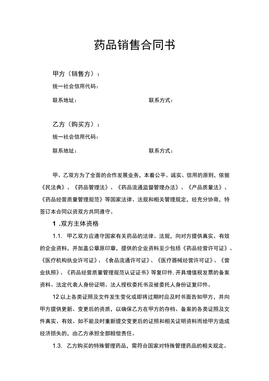 药品销售合同书.docx_第1页