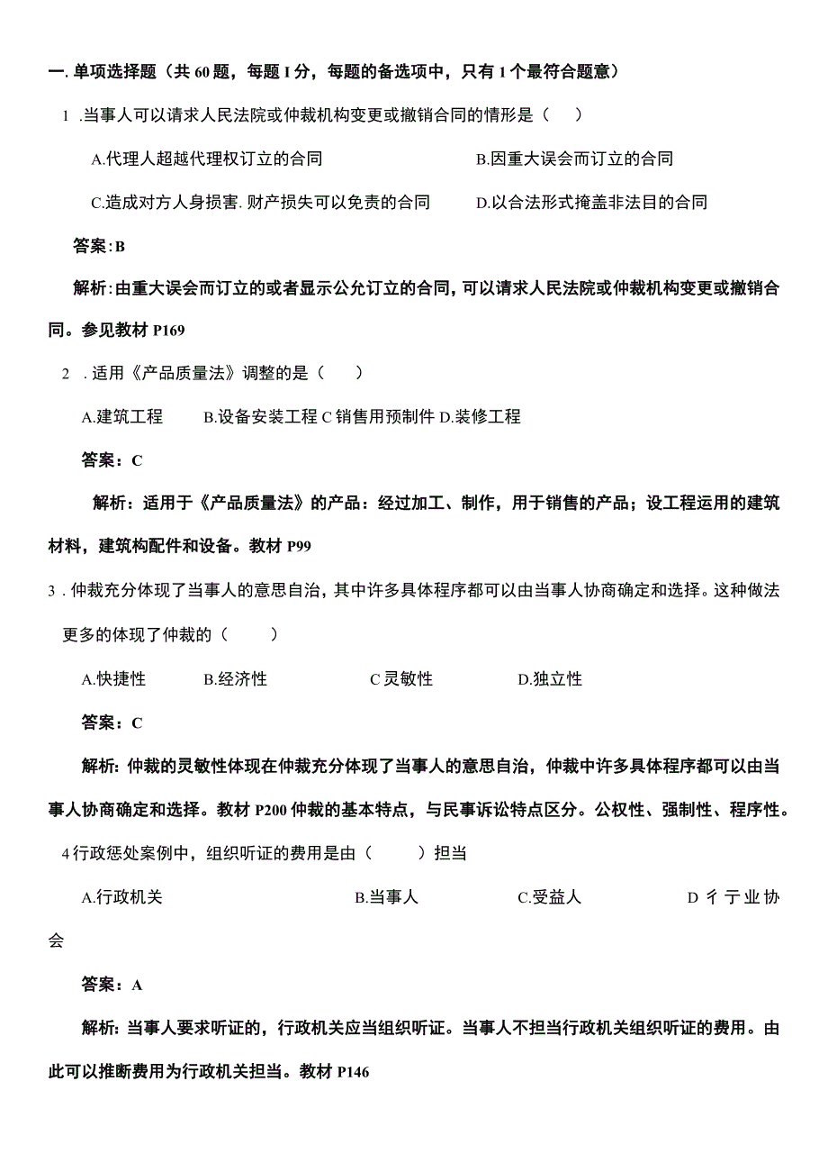 2023建设工程法规及相关知识真题及复习资料.docx_第1页