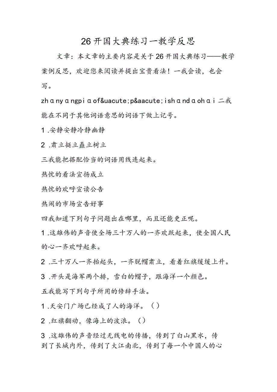 26开国大典练习一教学反思.docx_第1页