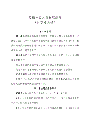 《船舶检验人员管理规定（征.docx