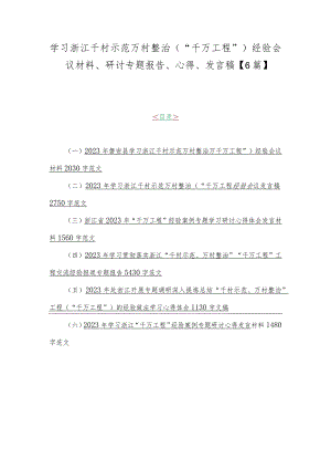 学习浙江千村示范万村整治（“千万工程”）经验会议材料、研讨专题报告、心得、发言稿【6篇】.docx