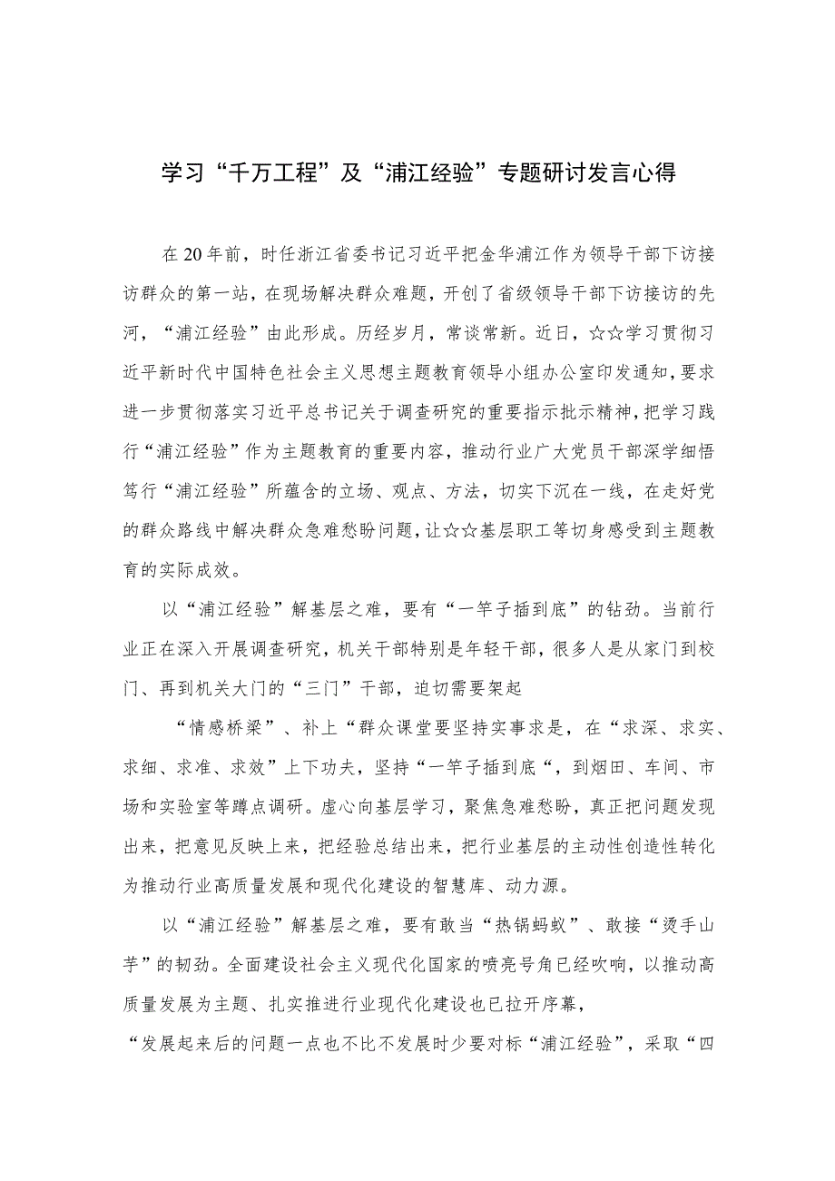 2023学习“千万工程”及“浦江经验”专题研讨发言心得范文精选（共10篇）.docx_第1页