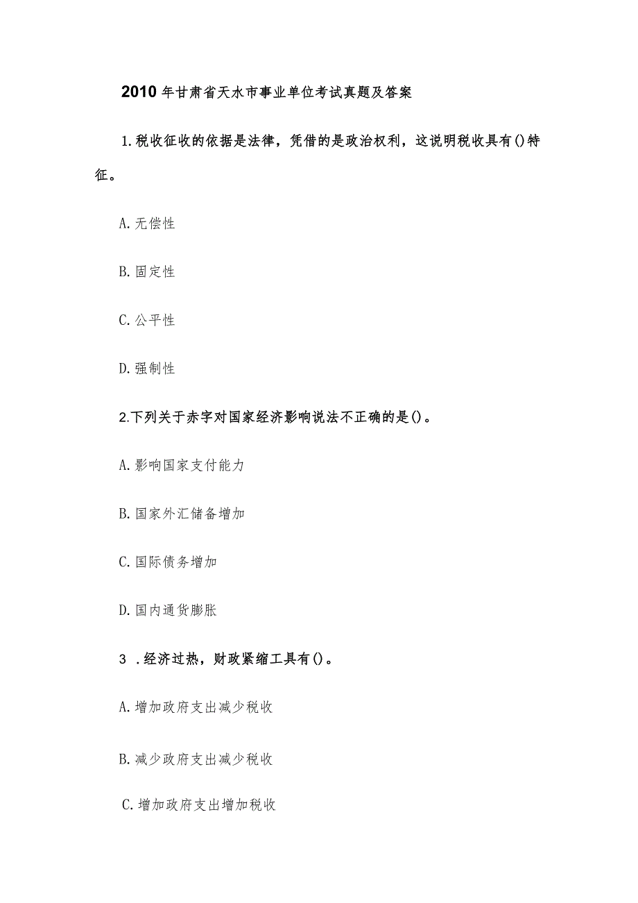 2010年甘肃省天水市事业单位考试真题及答案.docx_第1页