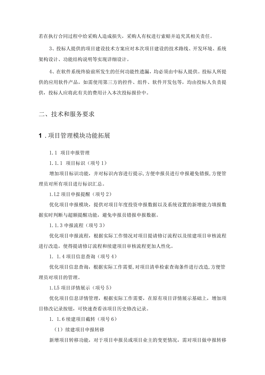 XX省城市建设品质提升项目管理系统功能拓展项目需求.docx_第3页