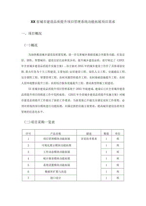 XX省城市建设品质提升项目管理系统功能拓展项目需求.docx