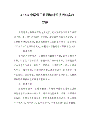 中学骨干教师结对帮扶活动实施方案.docx